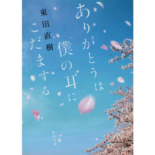 ありがとうは僕の耳にこだまする
