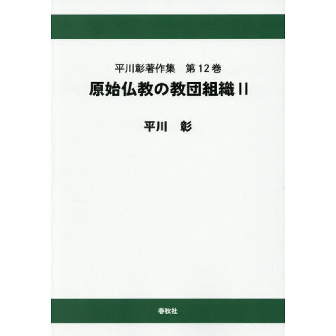 平川彰著作集　第１２巻「オンデマンド版」「原始仏教の教団組織　２」