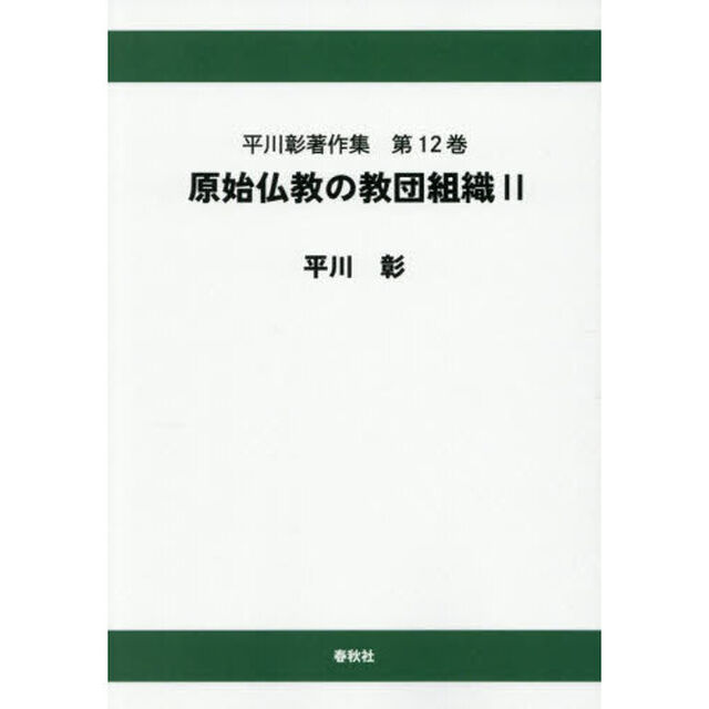 平川彰著作集　第１２巻「オンデマンド版」「原始仏教の教団組織　２」