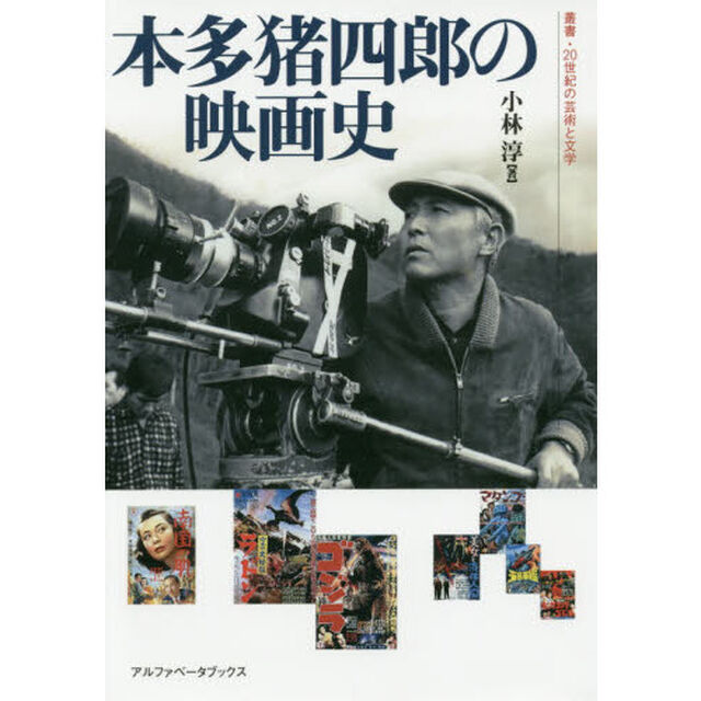 本多猪四郎の映画史