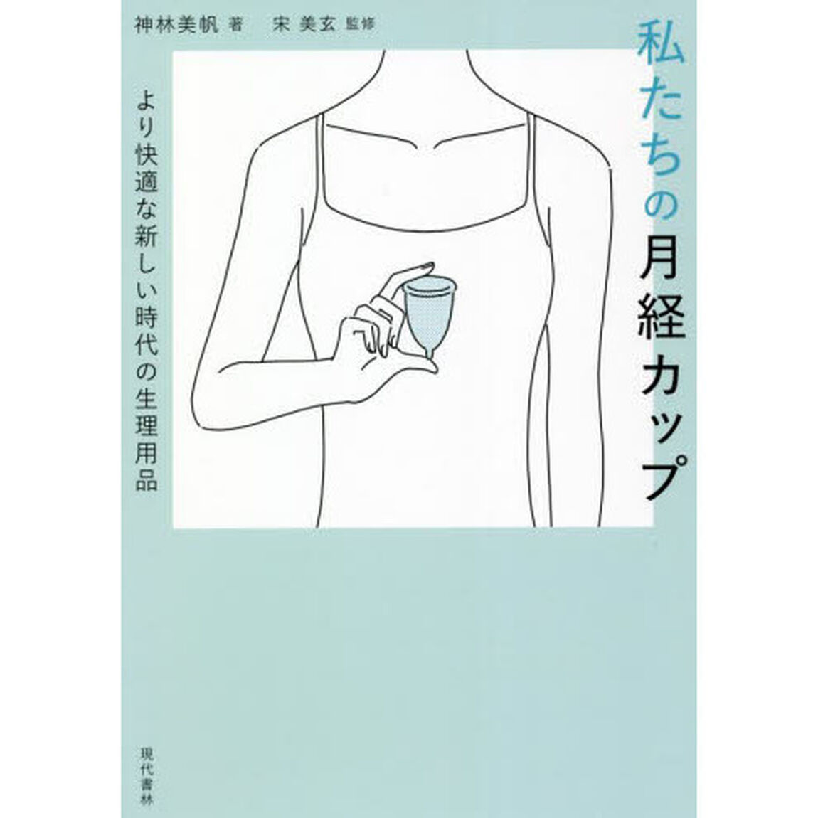 私たちの月経カップ　より快適な新しい時代の生理用品