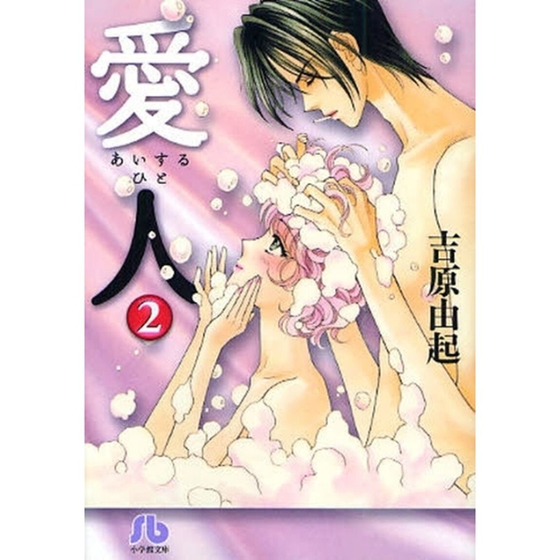 愛人（あいするひと）　２