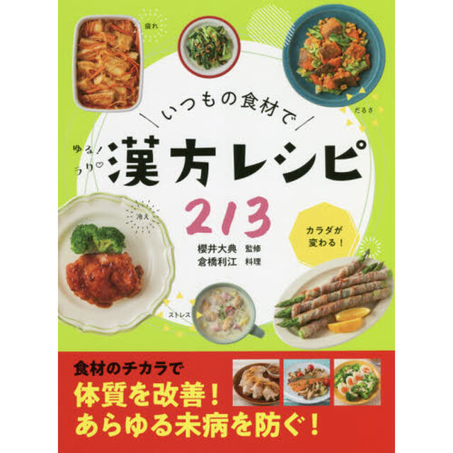 いつもの食材でゆる！ラク漢方レシピ２１３