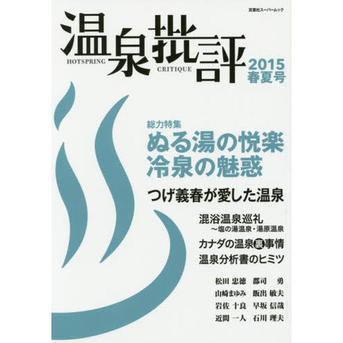 温泉批評　２０１５春夏号「総力特集ぬる湯の悦楽・冷泉の魅惑」