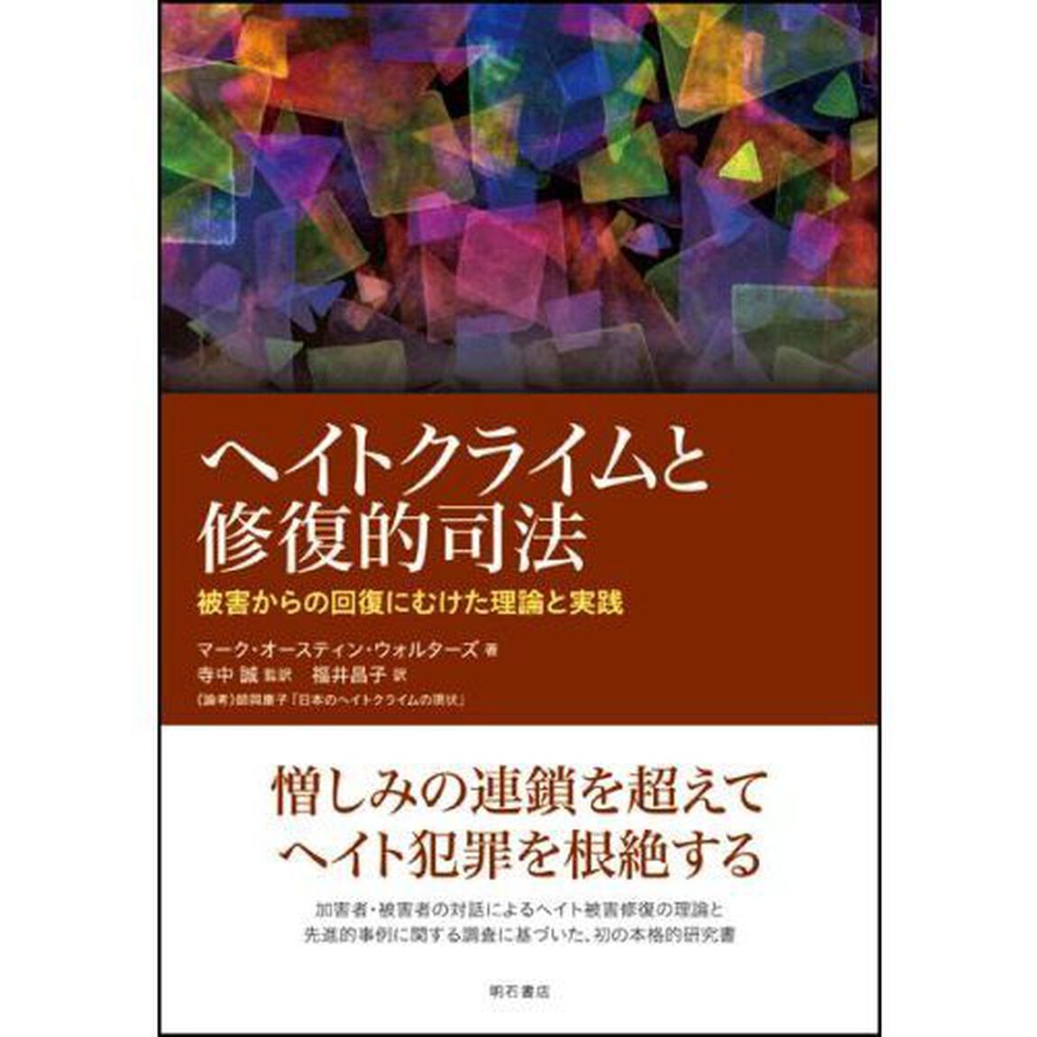 ヘイトクライムと修復的司法　被害からの回復にむけた理論と実践