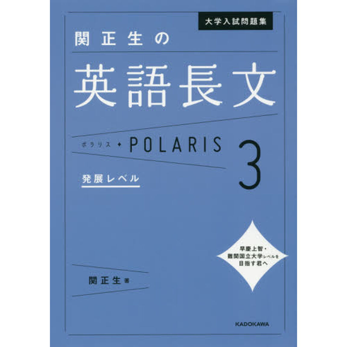 大学入試問題集関正生の英語長文ポラリス　３「発展レベル」