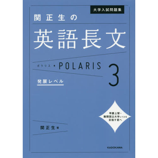 大学入試問題集関正生の英語長文ポラリス　３「発展レベル」