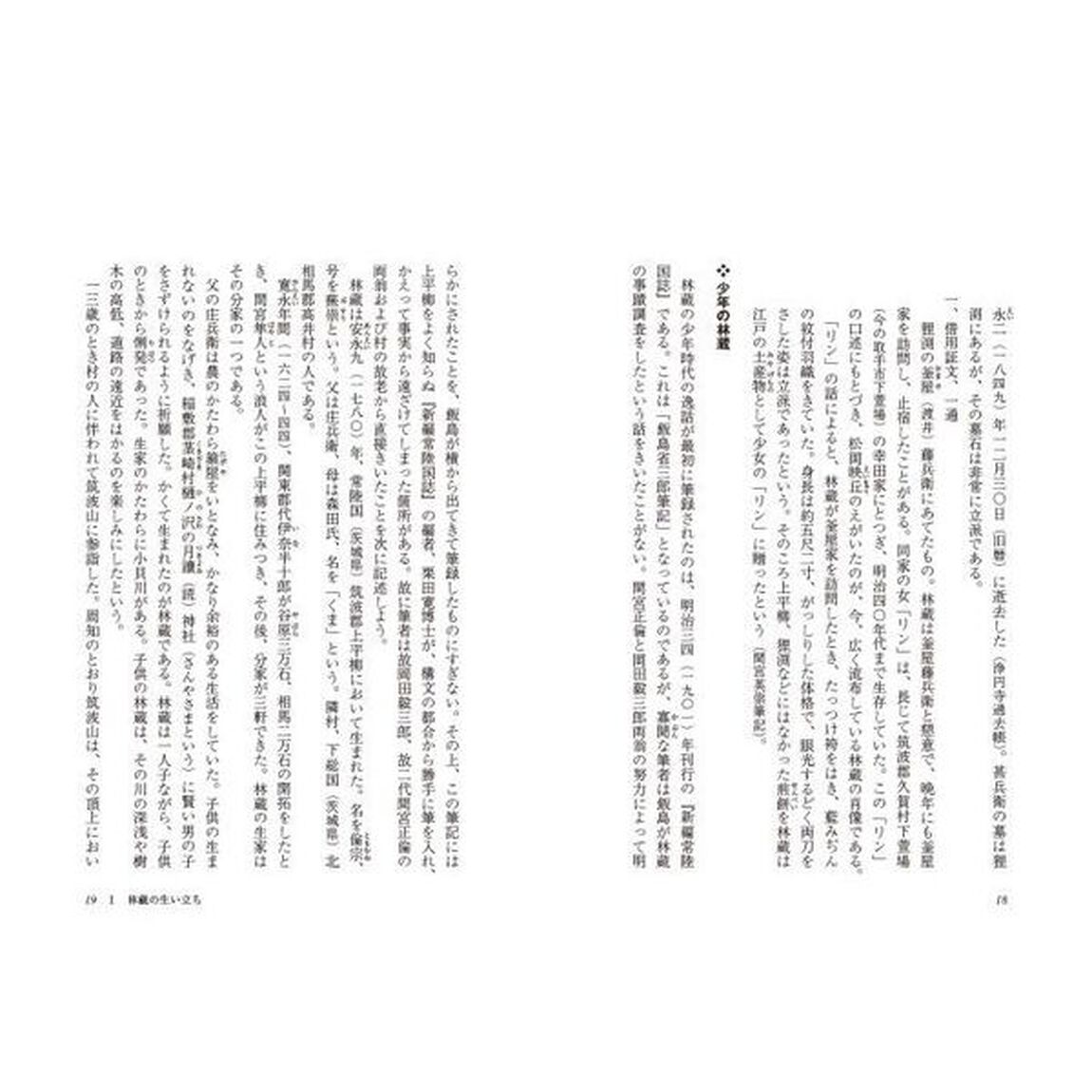 未踏世界の探検者　間宮林蔵