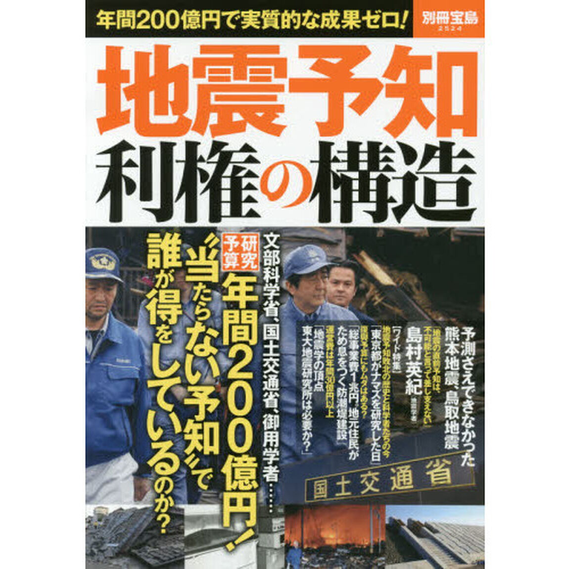地震予知利権の構造　年間２００億円で実質的な成果ゼロ！