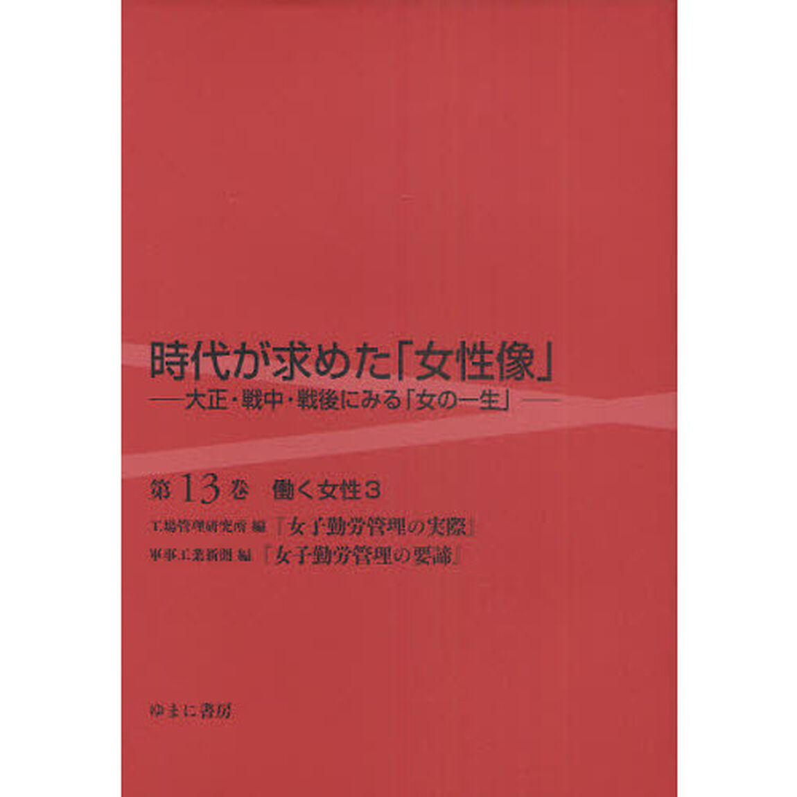 時代が求めた「女性像」　大正・戦中・戦後にみる「女の一生」　第１３巻　復刻「働く女性　３」