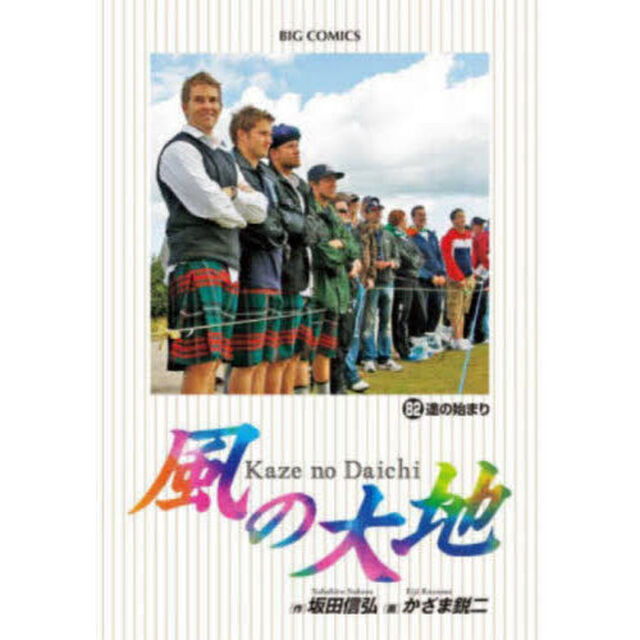 風の大地　８２「途の始まり」