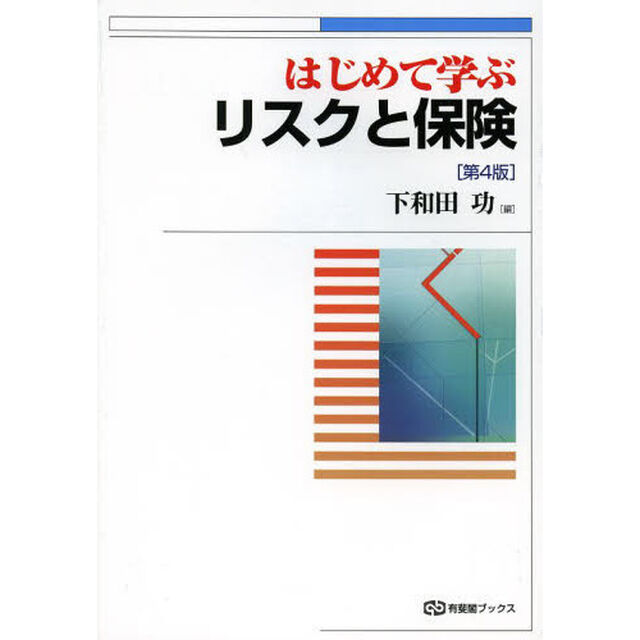はじめて学ぶリスクと保険「第４版」