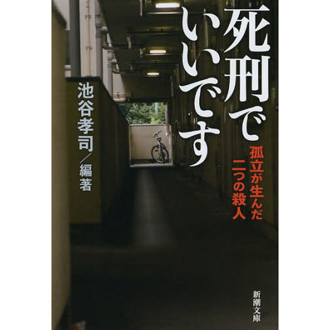 死刑でいいです　孤立が生んだ二つの殺人