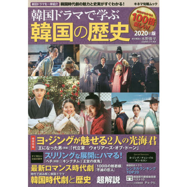 韓国ドラマで学ぶ韓国の歴史 2020年版「韓国時代劇と歴史超解説　『王になった男〈原題〉』『ヘチ〈原題〉』『１００日の郎君様』」