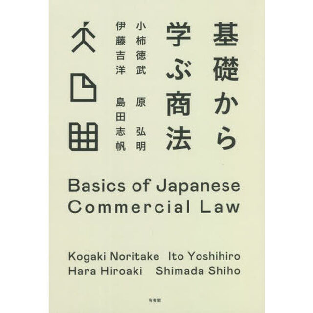 基礎から学ぶ商法