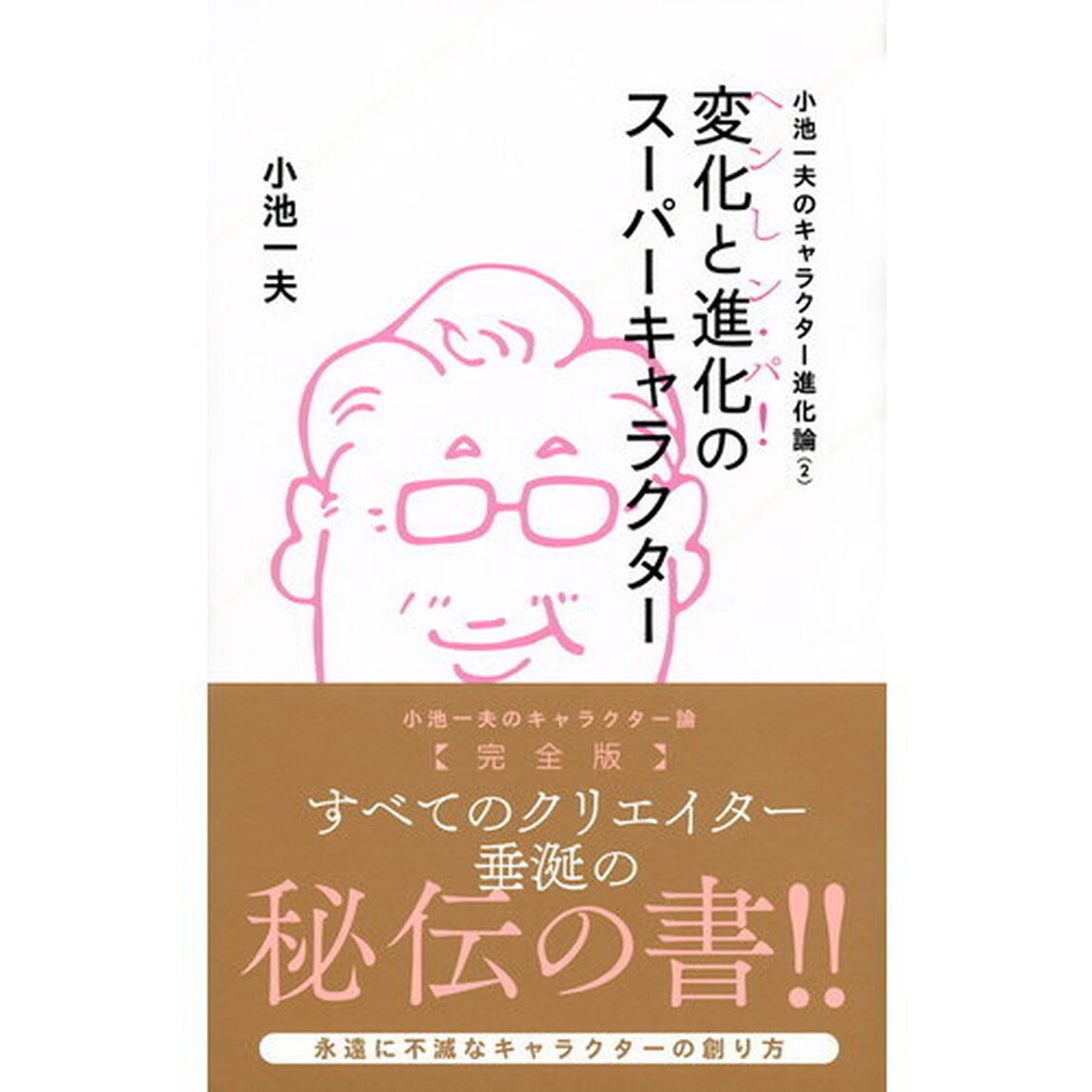 小池一夫のキャラクター進化論　２「変化と進化のスーパーキャラクター《へンしン・パ！》」
