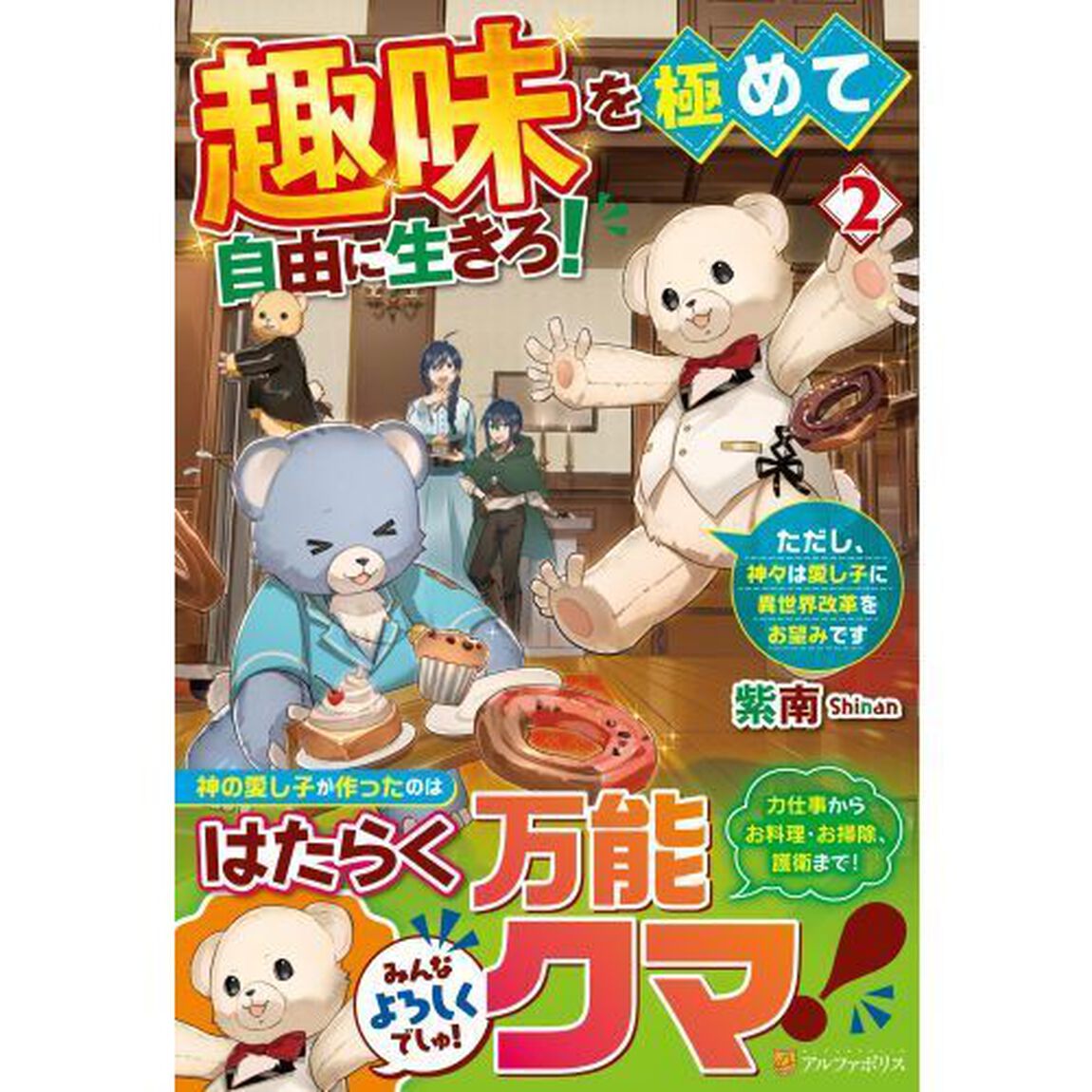 趣味を極めて自由に生きろ！　ただし、神々は愛し子に異世界改革をお望みです　２