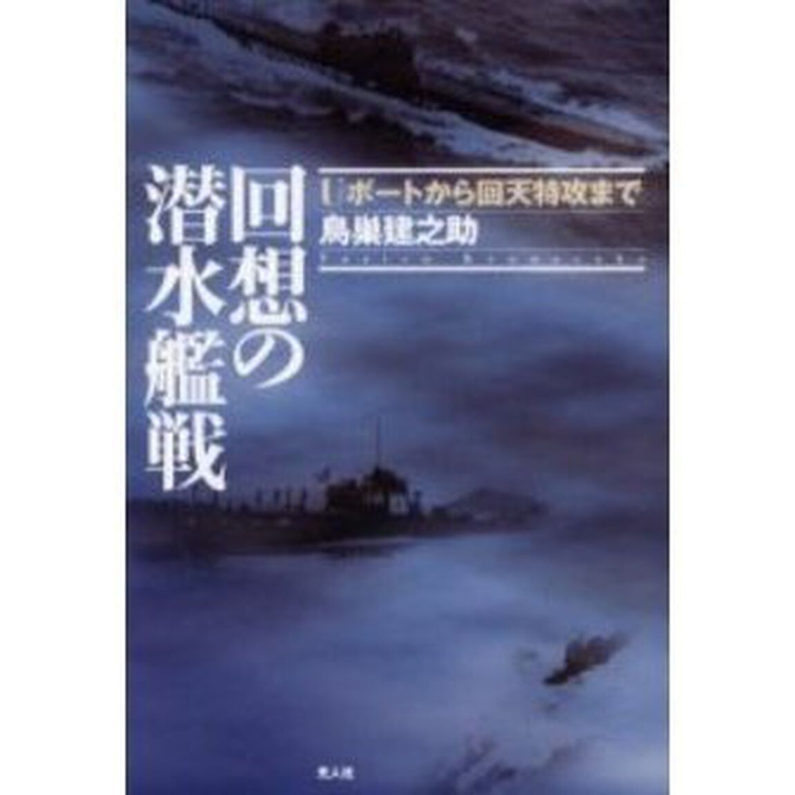 回想の潜水艦戦　Ｕボートから回天特攻まで