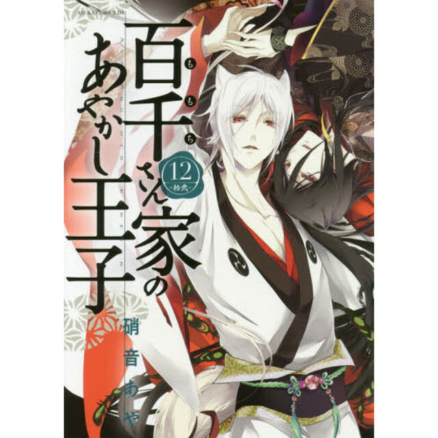 百千さん家（ち）のあやかし王子　１２