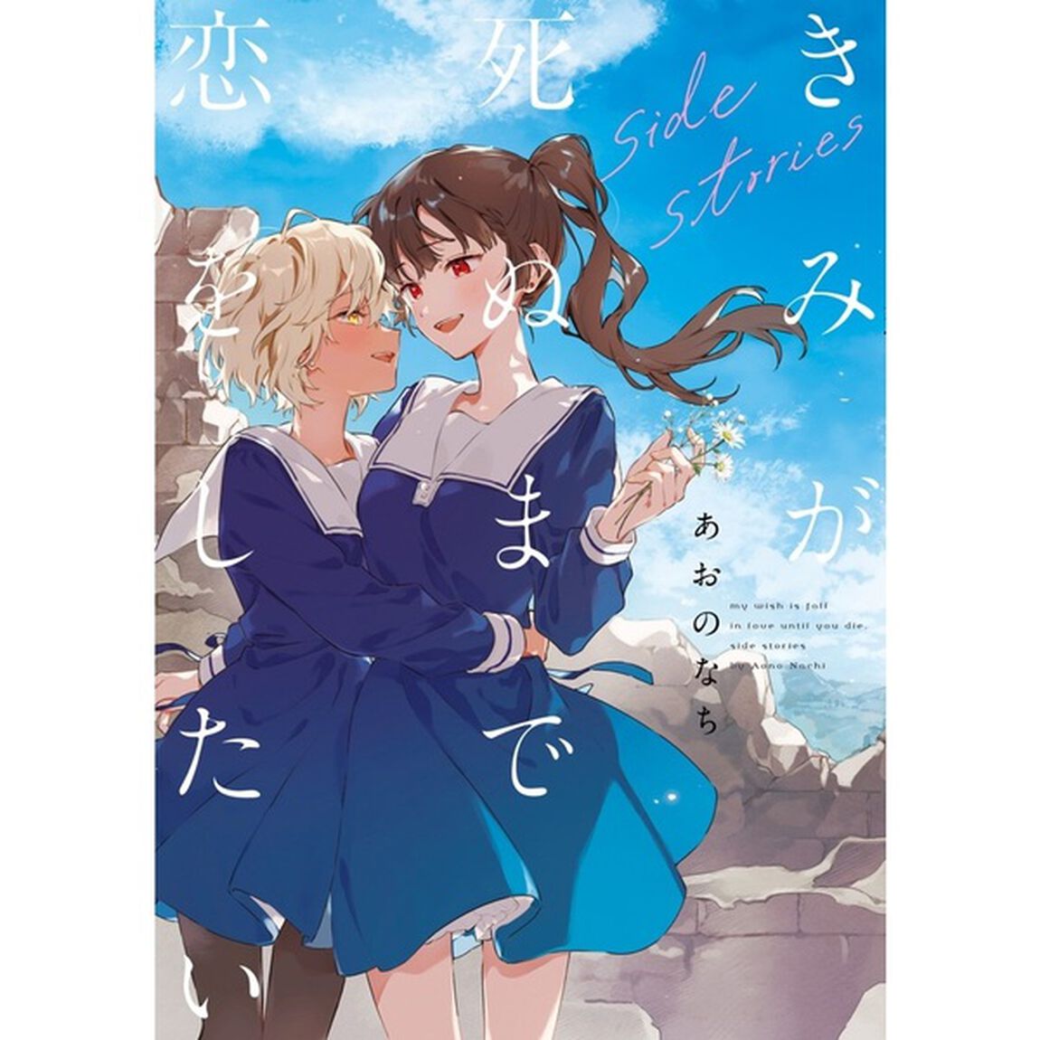 きみが死ぬまで恋をしたい side stories