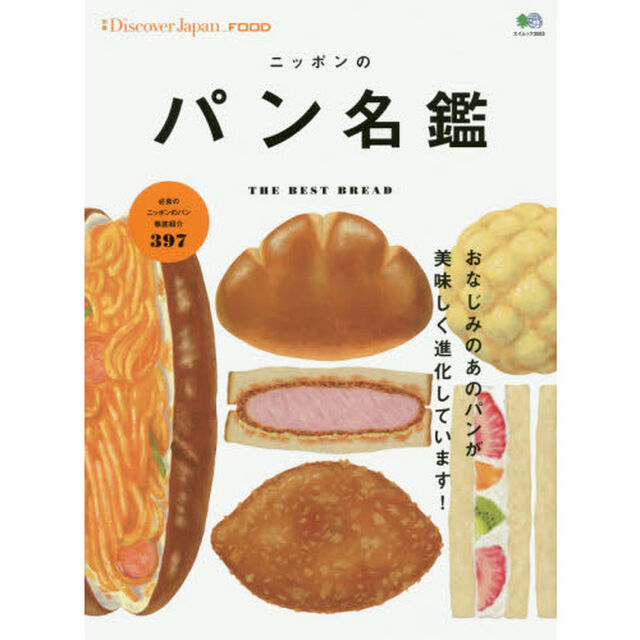 ニッポンのパン名鑑　ＴＨＥ　ＢＥＳＴ　ＢＲＥＡＤ