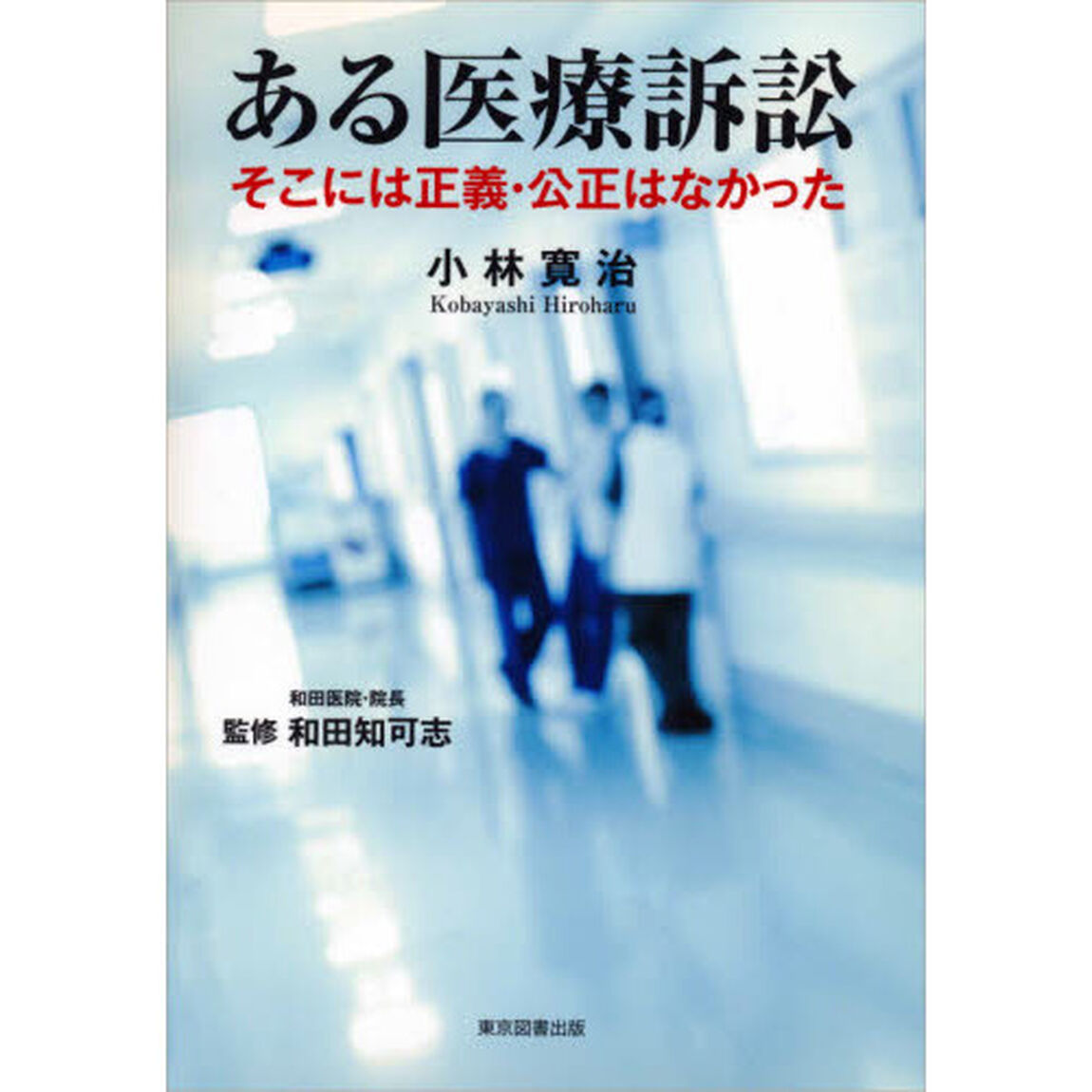 ある医療訴訟　そこには正義・公正はなかった
