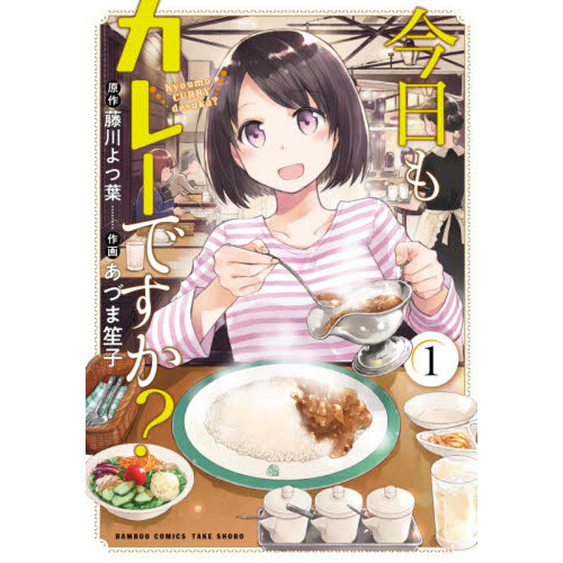 今日もカレーですか？ 1