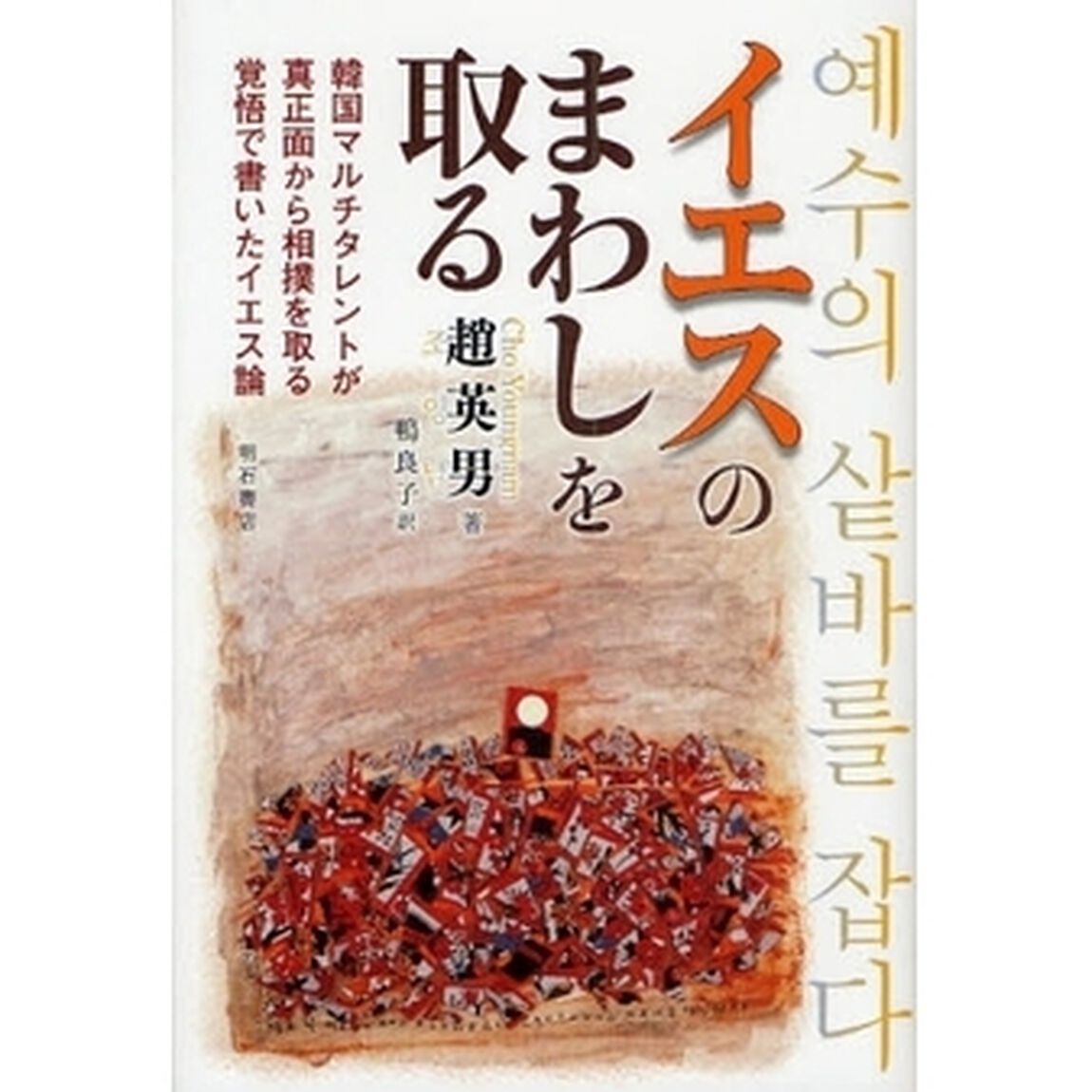 イエスのまわしを取る　韓国マルチタレントが真正面から相撲を取る覚悟で書いたイエス論
