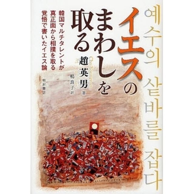 イエスのまわしを取る　韓国マルチタレントが真正面から相撲を取る覚悟で書いたイエス論