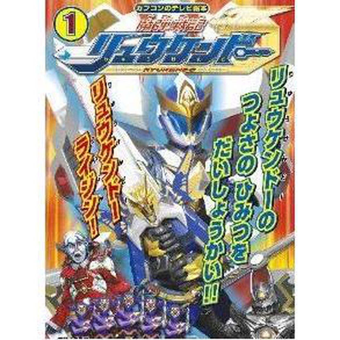 魔弾戦記リュウケンドー　１「リュウケンドーのつよさのひみつをだいしょうかい！！」