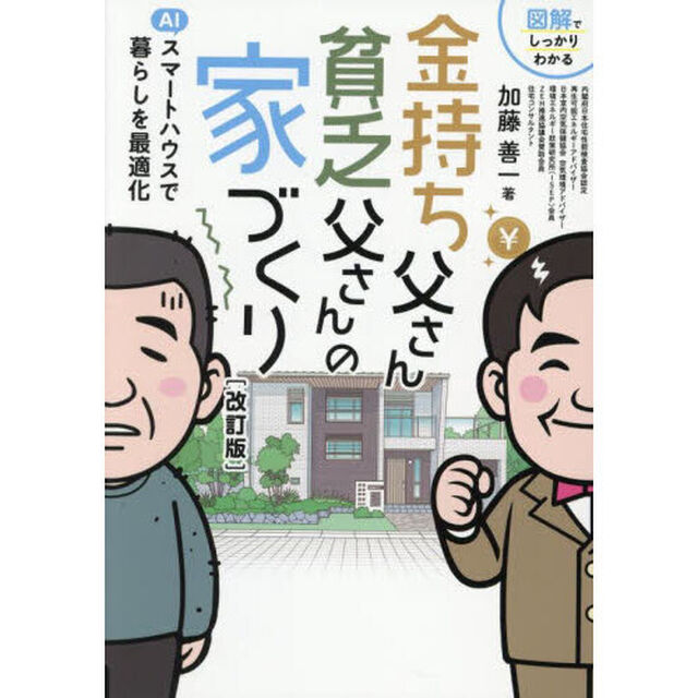金持ち父さん貧乏父さんの家づくり　図解でしっかりわかる「改訂版」