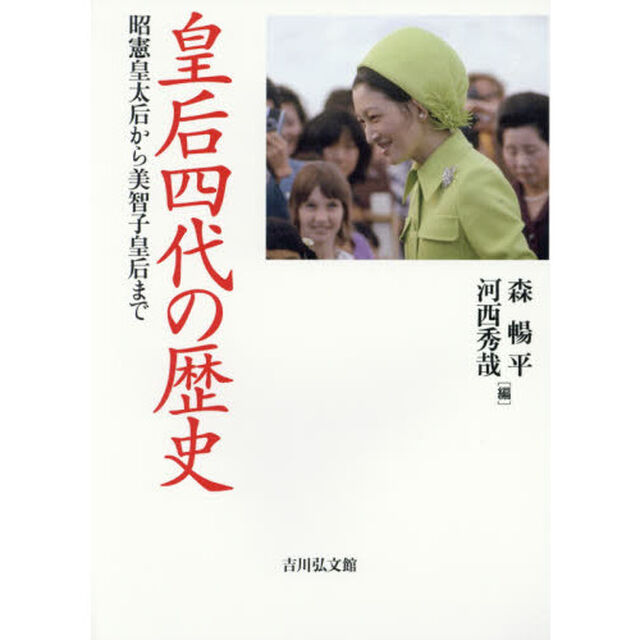 皇后四代の歴史　昭憲皇太后から美智子皇后まで