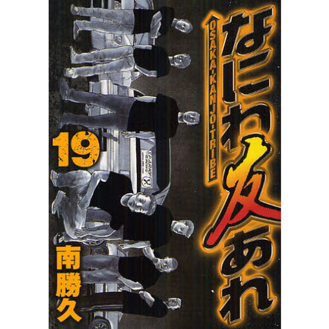 なにわ友あれ　１９