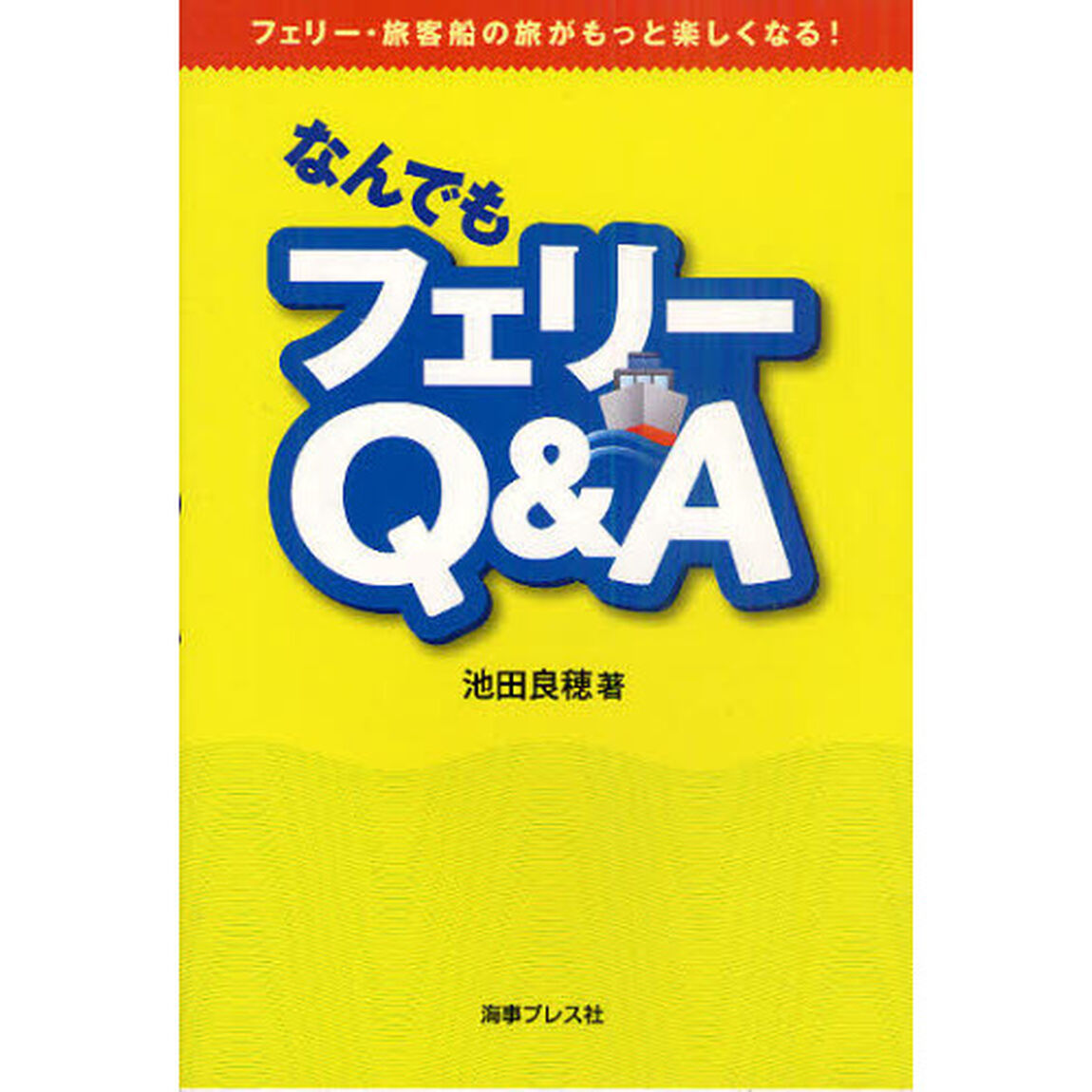 なんでもフェリーＱ＆Ａ　フェリー・旅客船の旅がもっと楽しくなる！