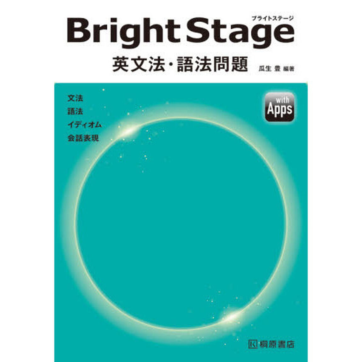 Ｂｒｉｇｈｔ　Ｓｔａｇｅ英文法・語法問題