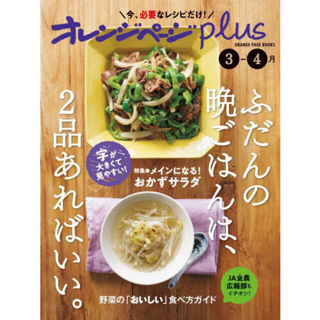 オレンジページｐｌｕｓ　ふだんの晩ごはんは、２品あればいい。　〔２０２３〕－３－４月「特集●メインになる！おかずサラダ」