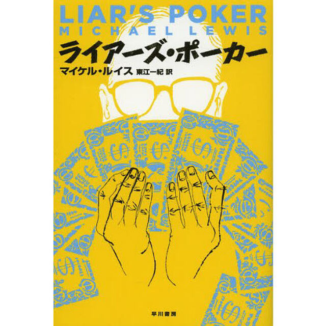 ライアーズ・ポーカー