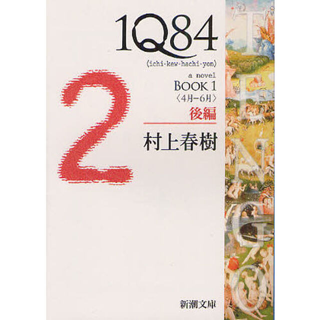 １Ｑ８４　ａ　ｎｏｖｅｌ　ＢＯＯＫ１後編「４月－６月」