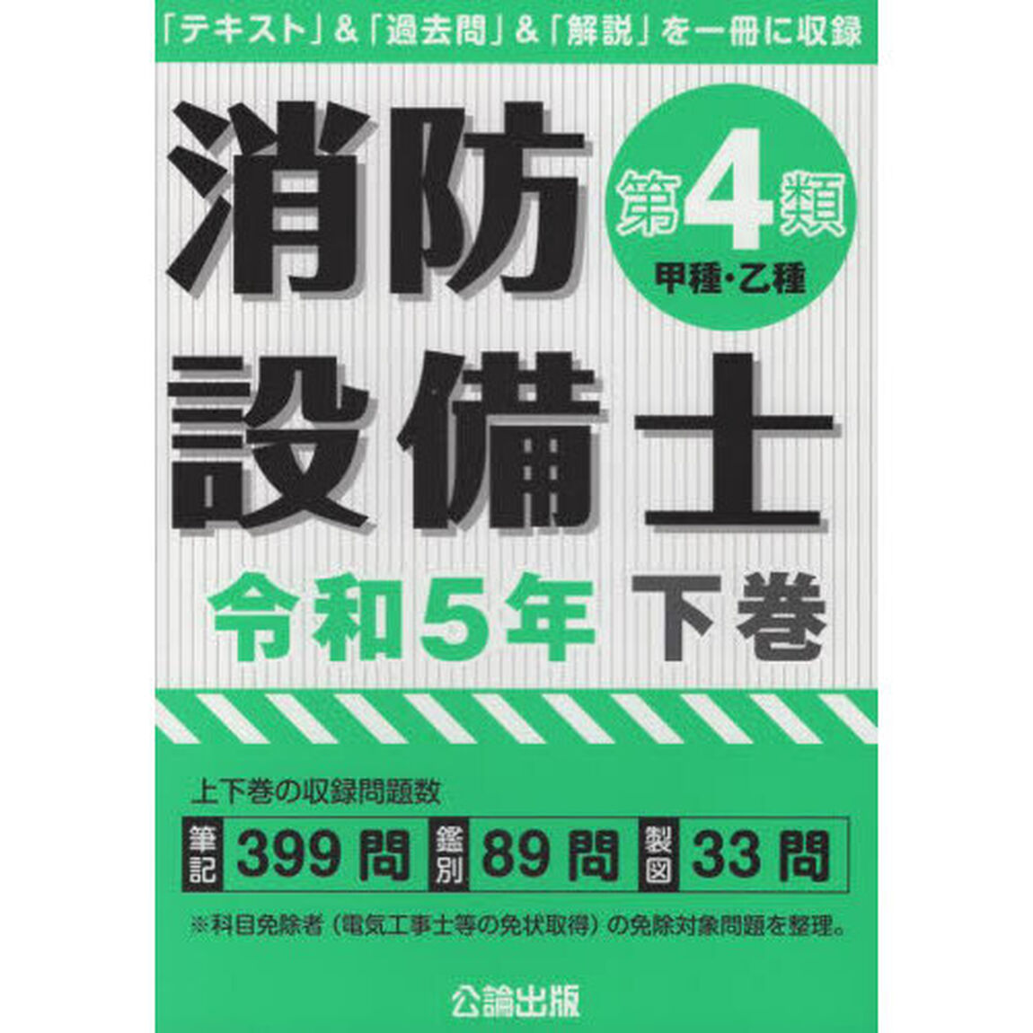 消防設備士第４類〈甲種・乙種〉　令和５年下巻