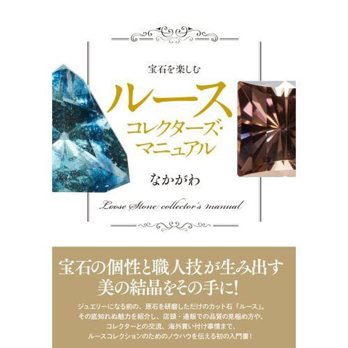 宝石を楽しむルースコレクターズ・マニュアル