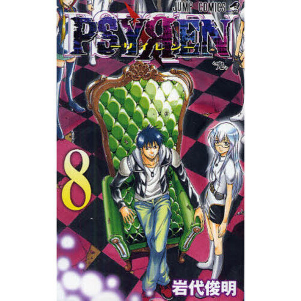PSYREN－サイレン－ 8