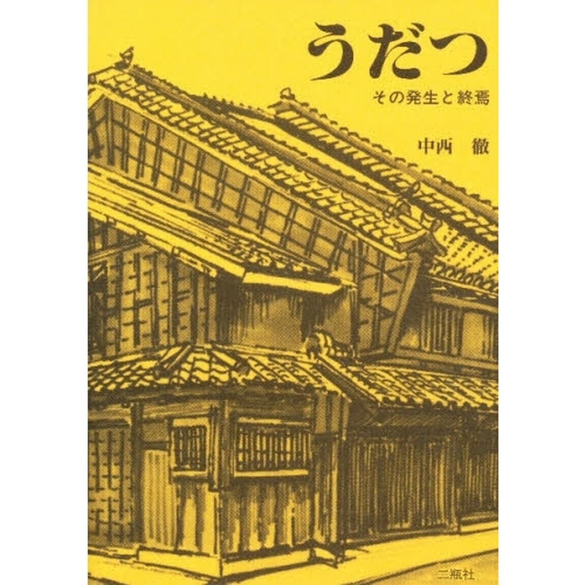 うだつ　その発生と終焉