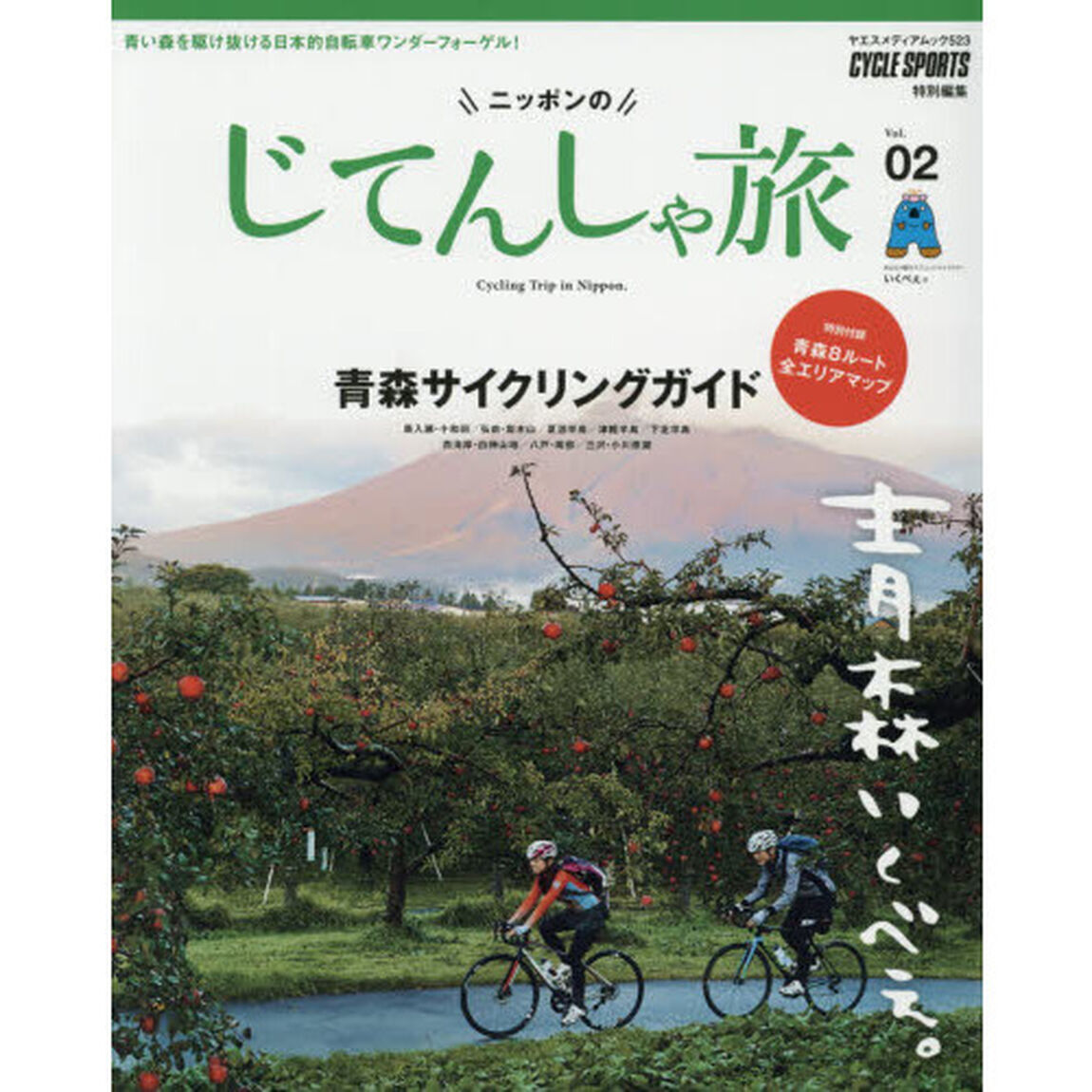 ニッポンのじてんしゃ旅　Ｖｏｌ．０２「青森行くべぇ。青森サイクリングガイド」