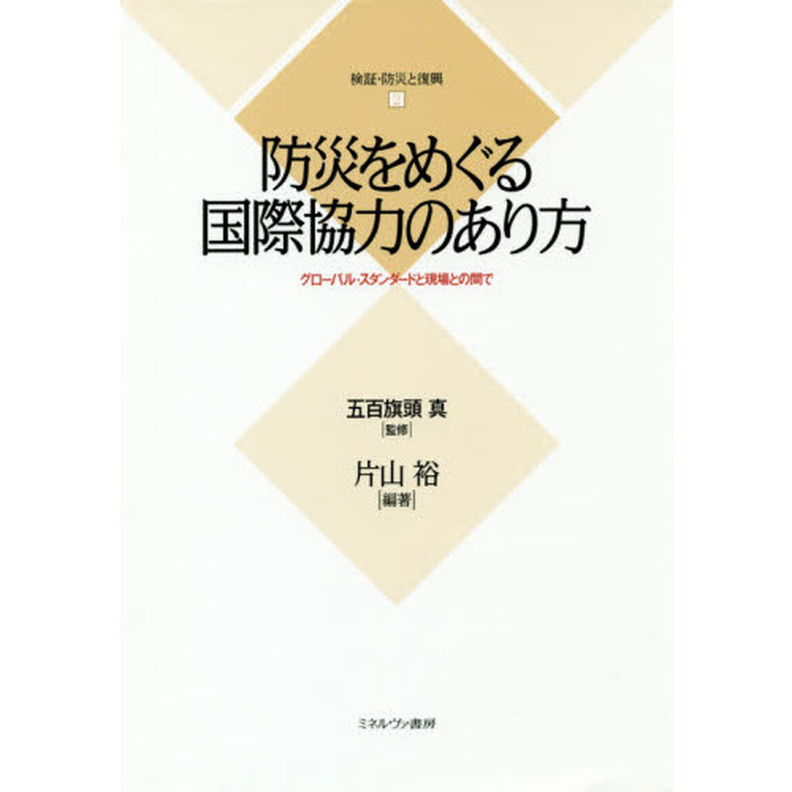検証・防災と復興　２「防災をめぐる国際協力のあり方　グローバル・スタンダードと現場との間で」