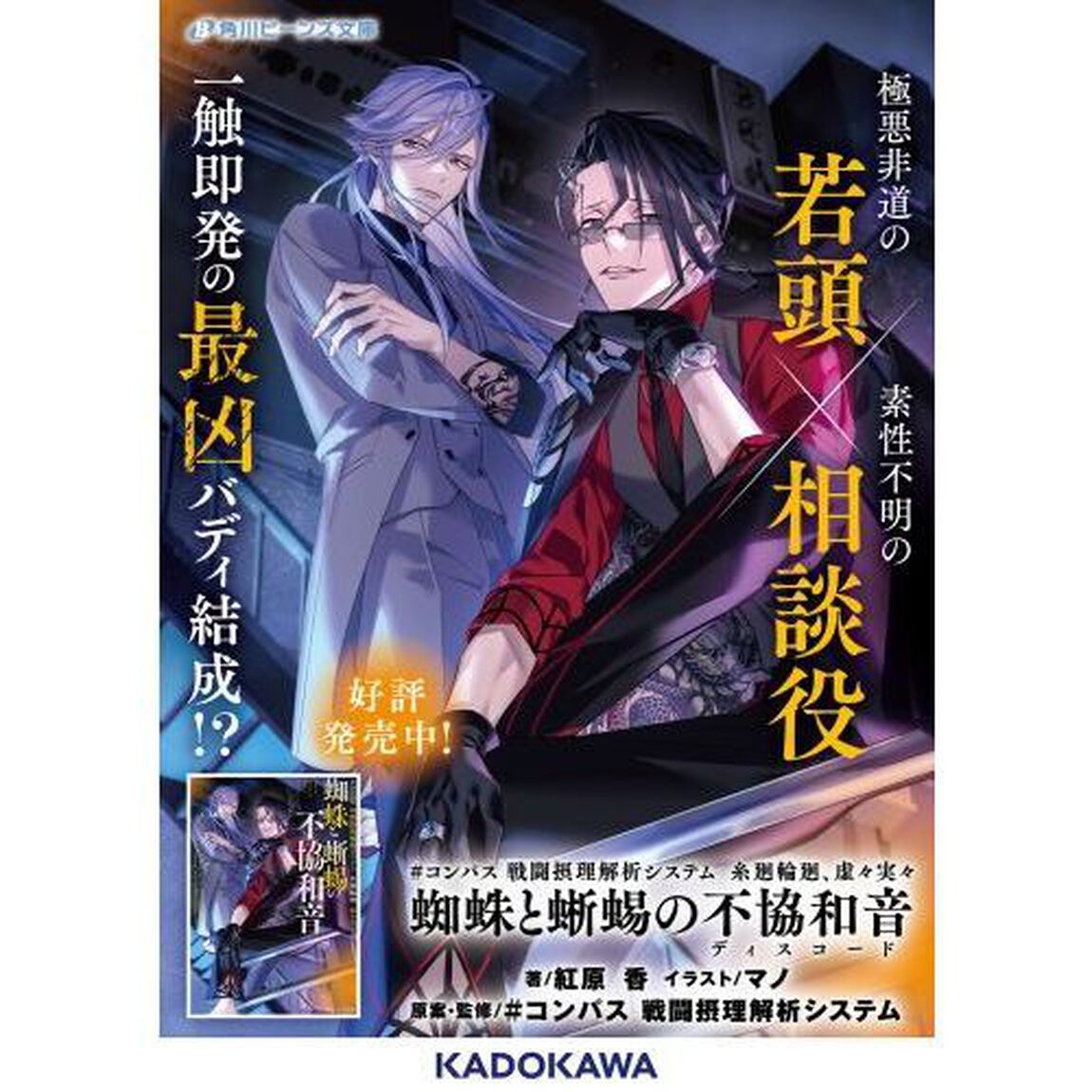 蜘蛛と蜥蜴の不協和音　＃コンパス戦闘摂理解析システム糸廻輪廻、虚々実々