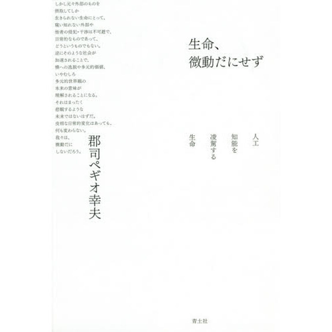 生命、微動だにせず　人工知能を凌駕する生命