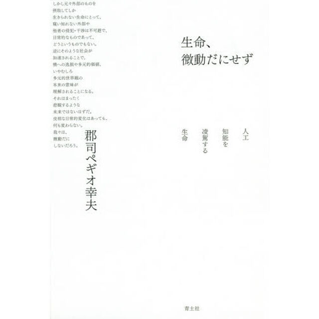 生命、微動だにせず　人工知能を凌駕する生命