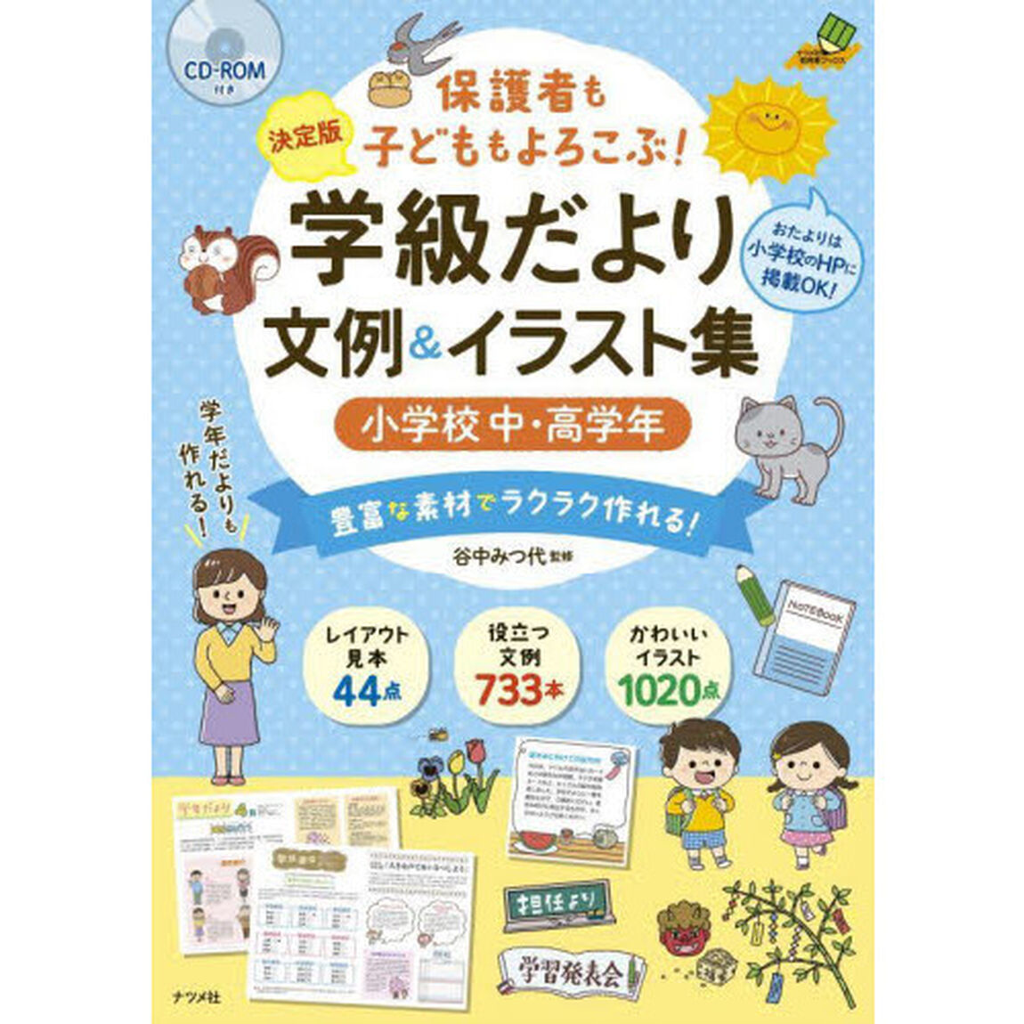 保護者も子どももよろこぶ！学級だより文例＆イラスト集　決定版　小学校中・高学年　豊富な素材でラクラク作れる！