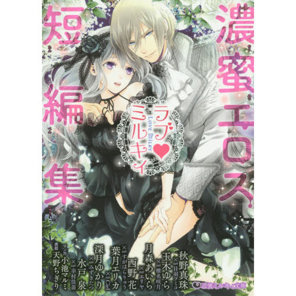 ラブ・ミルキィ　濃蜜エロス短編集