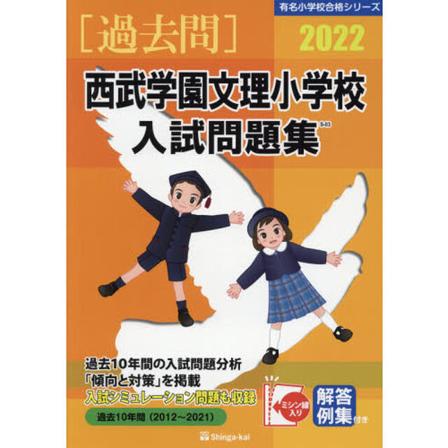 &rsquo;２２　西武学園文理小学校入試問題集